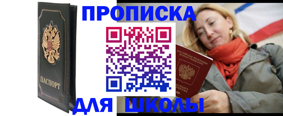 временная регистрация для школы в Куровском